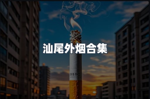 汕尾外烟合集